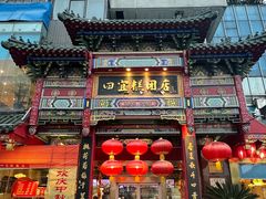 -四宜糕团店(南大街店)