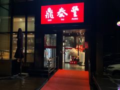 -鼎泰丰(渔阳店)