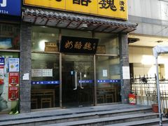 门面-奶酪魏(牛街总店)