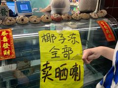 -椰爺爺·椰子冻砵仔糕