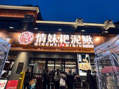 -情妹耙泥鳅·江湖川菜(科华店)