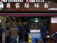 -蒋家肠旺面馆老店(合群路店)