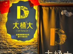 -大桶大足浴(上丰店)