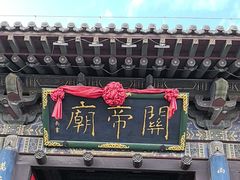 -关帝庙(大同古城)