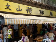 -文山荷鲜居(翠湖店)