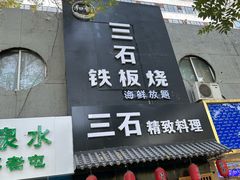 -三石铁板烧(紫竹桥店)