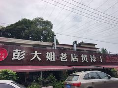 -彭大姐老店黄辣丁(新津店)