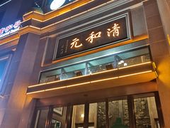门面-并州饭店(千峰南路店)