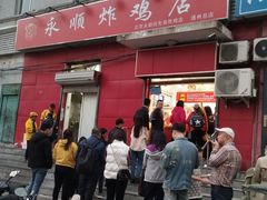 门面-永顺炸鸡(北京总店)