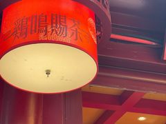-鸡鸣赐茶(鸡鸣寺路店)