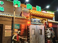 -烤肉刘·清真老北京炙子烤肉(虎坊桥老店)