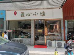 门面-匠心牛公馆·潮汕牛肉海鲜火锅(索菲特店)