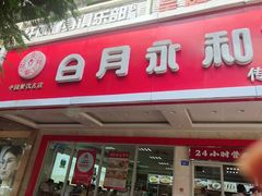 门面-日月永和中国餐饮名店(凤凰店)
