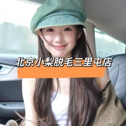 -小梨·OndaPro·专业脱毛连锁机构