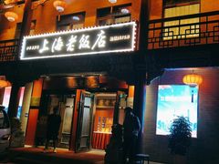 -上海老饭店(北京分店)