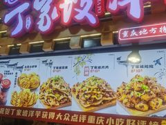 -丁家坡洋芋·观音桥好吃街A区(全国总店)