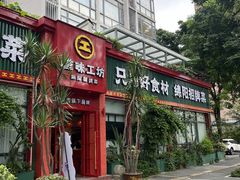 -滋味工坊中餐厅(高新区店)