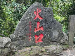 -海口火山口国家地质公园