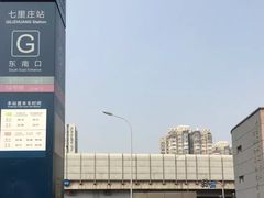 -七里庄(地铁站)
