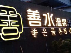 -善水温泉·汗蒸·SPA·生活会馆(桑田路店)