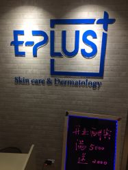 -E·plus 美肤中心