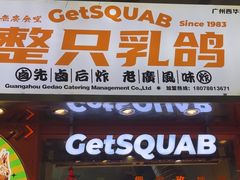 -整只乳鸽GetSQUAB(西华路店)