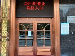 -水丽汇休闲浴馆(香坊店)