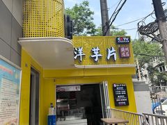 -马三洋芋片(兰州总店)