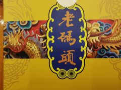 -老码头火锅(玉林店)