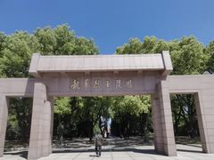 -上海市龙华烈士陵园