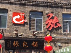 -张包铺(道外店)