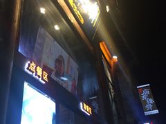 门面-品腐记·豆腐王朝(老门东总店)