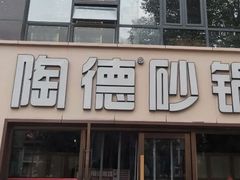 门面-陶德砂锅(蜀汉路店)