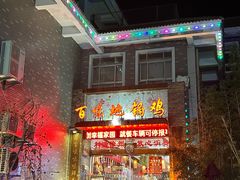 -百味地锅鸡(二店·财校分店)