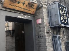 门面-后海16号·北京私房菜
