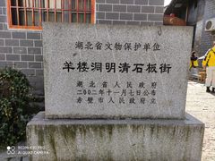 -羊楼洞