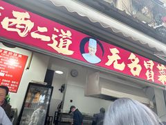 -蓉城西二道无名冒菜(西二道街店)