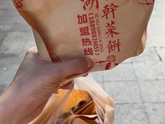 -裕丰西湖干菜饼