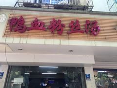 门面-老字号鸭血粉丝汤(水香街店)