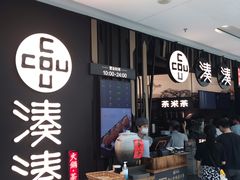 -湊湊火锅·茶憩(东城万达店)