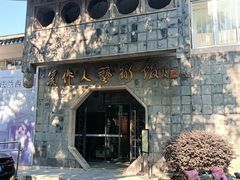 -吴作人艺术馆