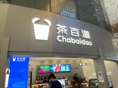 门面-茶百道(大兴绿地缤纷城店)