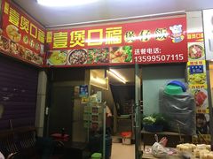 门面-壹煲口福煲仔饭(中山路店)
