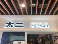 门面-太二酸菜鱼(汕头苏宁广场店)