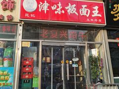 门面-鹍记特色牛杂面