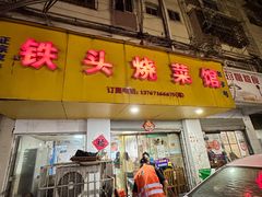 -铁头烧菜馆(立新路店)
