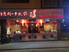 -重庆刘一手火锅(moe店)