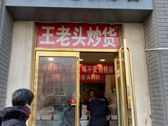 门面-王老头炒货(天坛东路店)