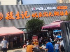 -段生记肉丸糊辣汤(西铁大明宫住宅小区店)