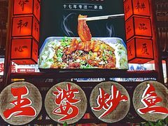 -王婆炒鱼(总店)